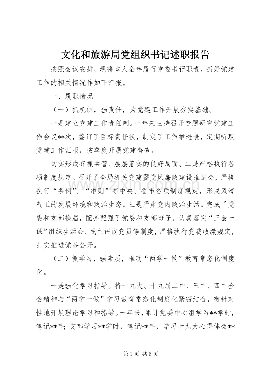 文化和旅游局党组织书记述职报告.docx_第1页