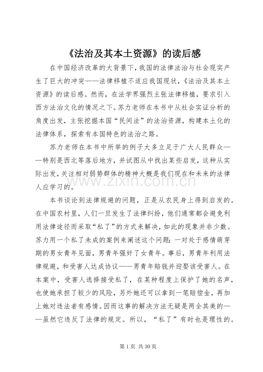 《法治及其本土资源》的读后感.docx_第1页