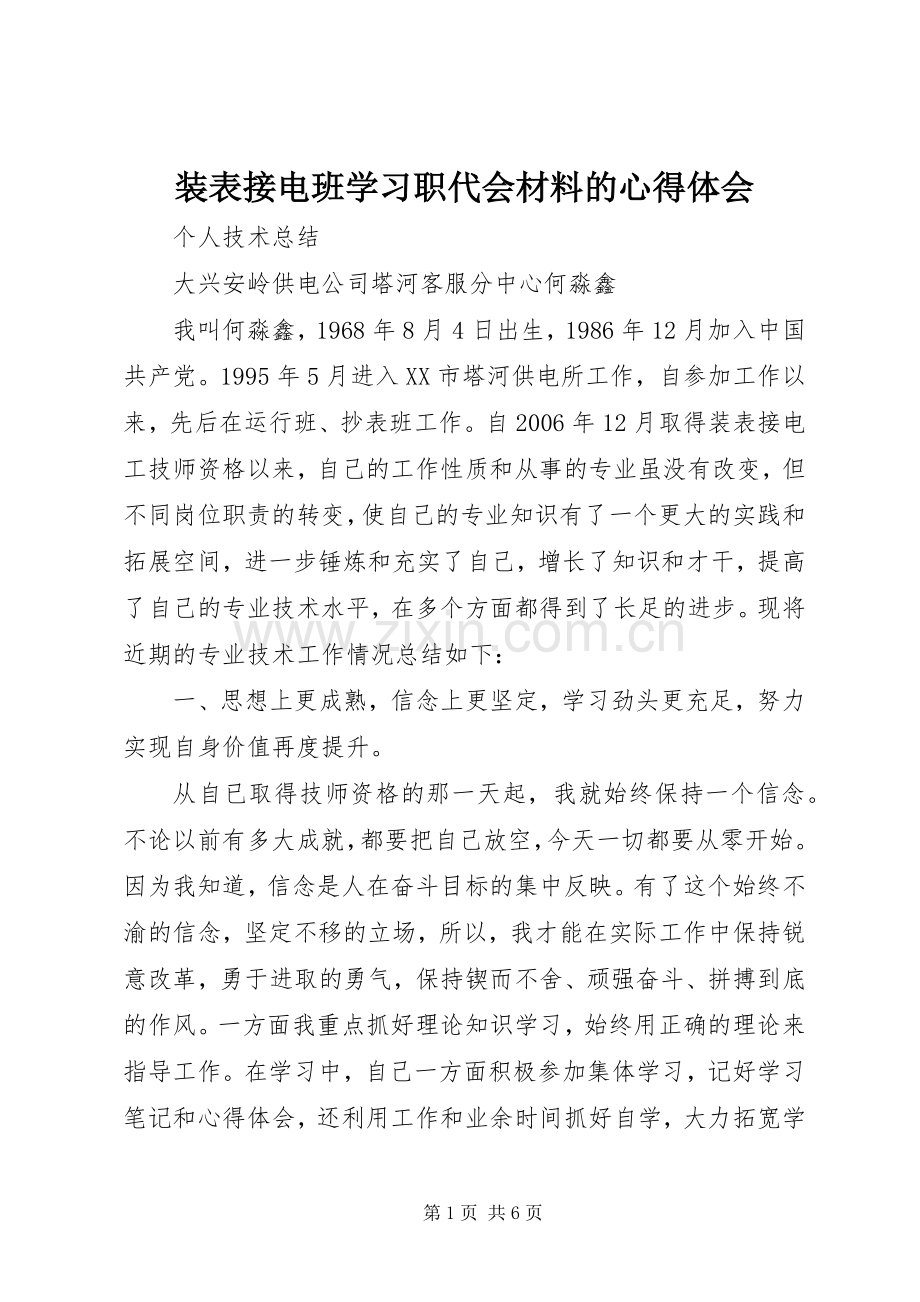 装表接电班学习职代会材料的心得体会.docx_第1页