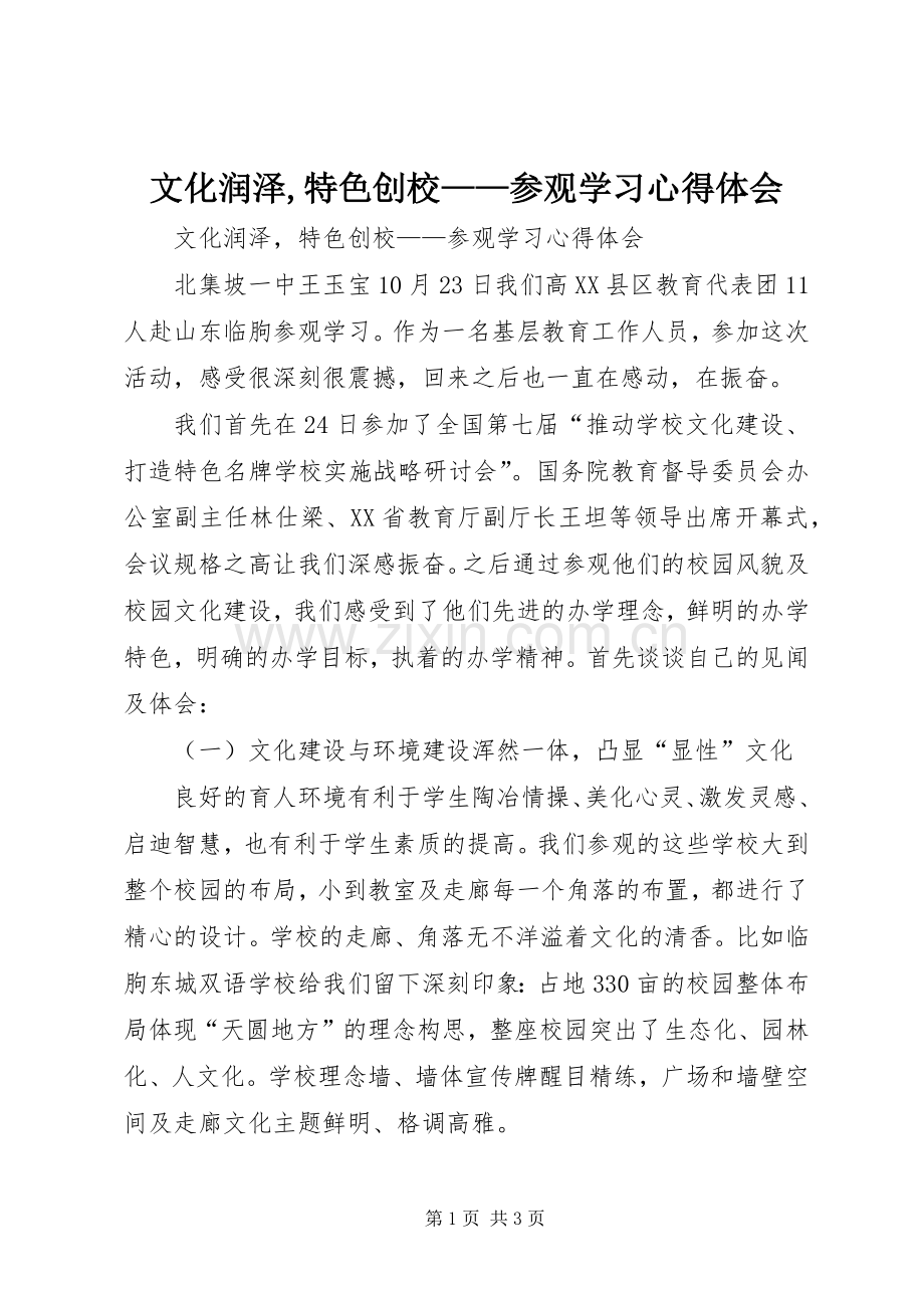 文化润泽,特色创校——参观学习心得体会.docx_第1页