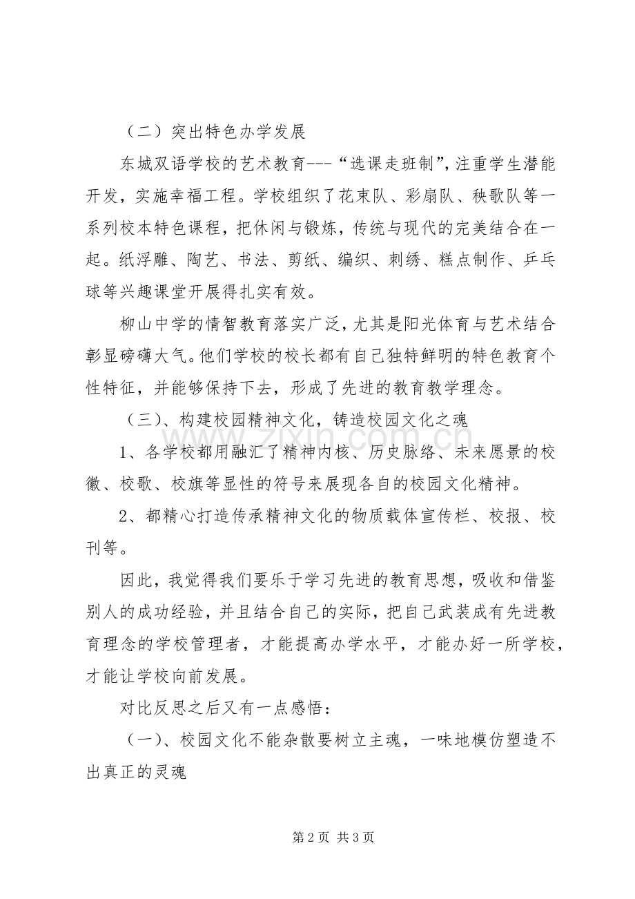 文化润泽,特色创校——参观学习心得体会.docx_第2页