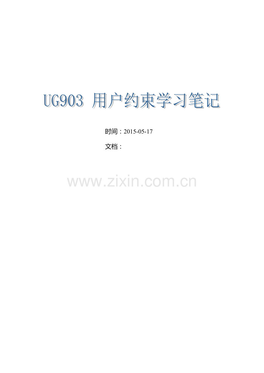 Xilinx XDC约束学习笔记.docx_第1页