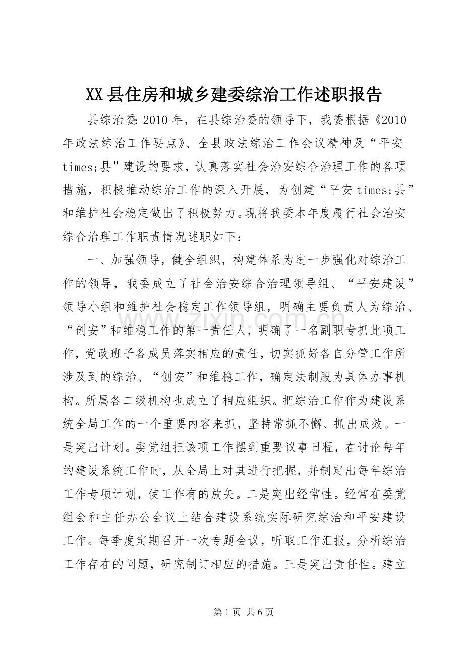 XX县住房和城乡建委综治工作述职报告.docx_第1页