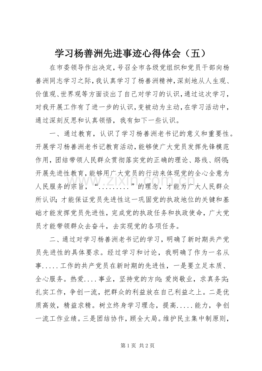 学习杨善洲先进事迹心得体会（五）.docx_第1页