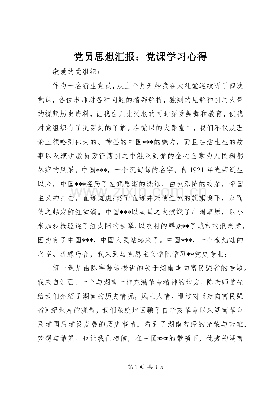 党员思想汇报：党课学习心得.docx_第1页
