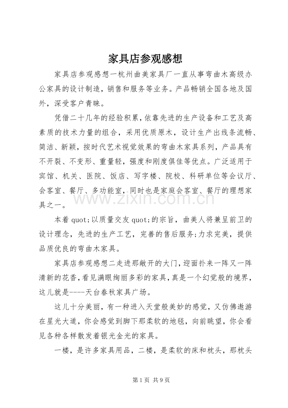 家具店参观感想.docx_第1页