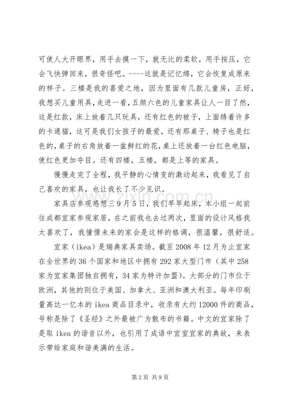 家具店参观感想.docx_第2页
