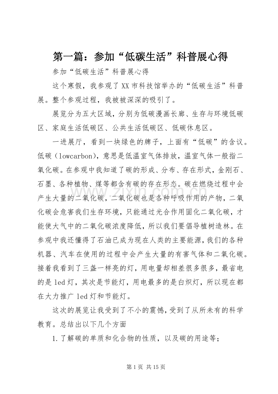 第一篇：参加“低碳生活”科普展心得.docx_第1页