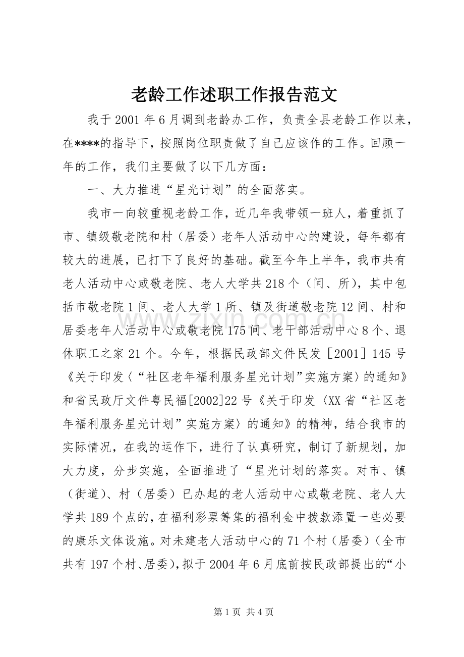 老龄工作述职工作报告范文.docx_第1页