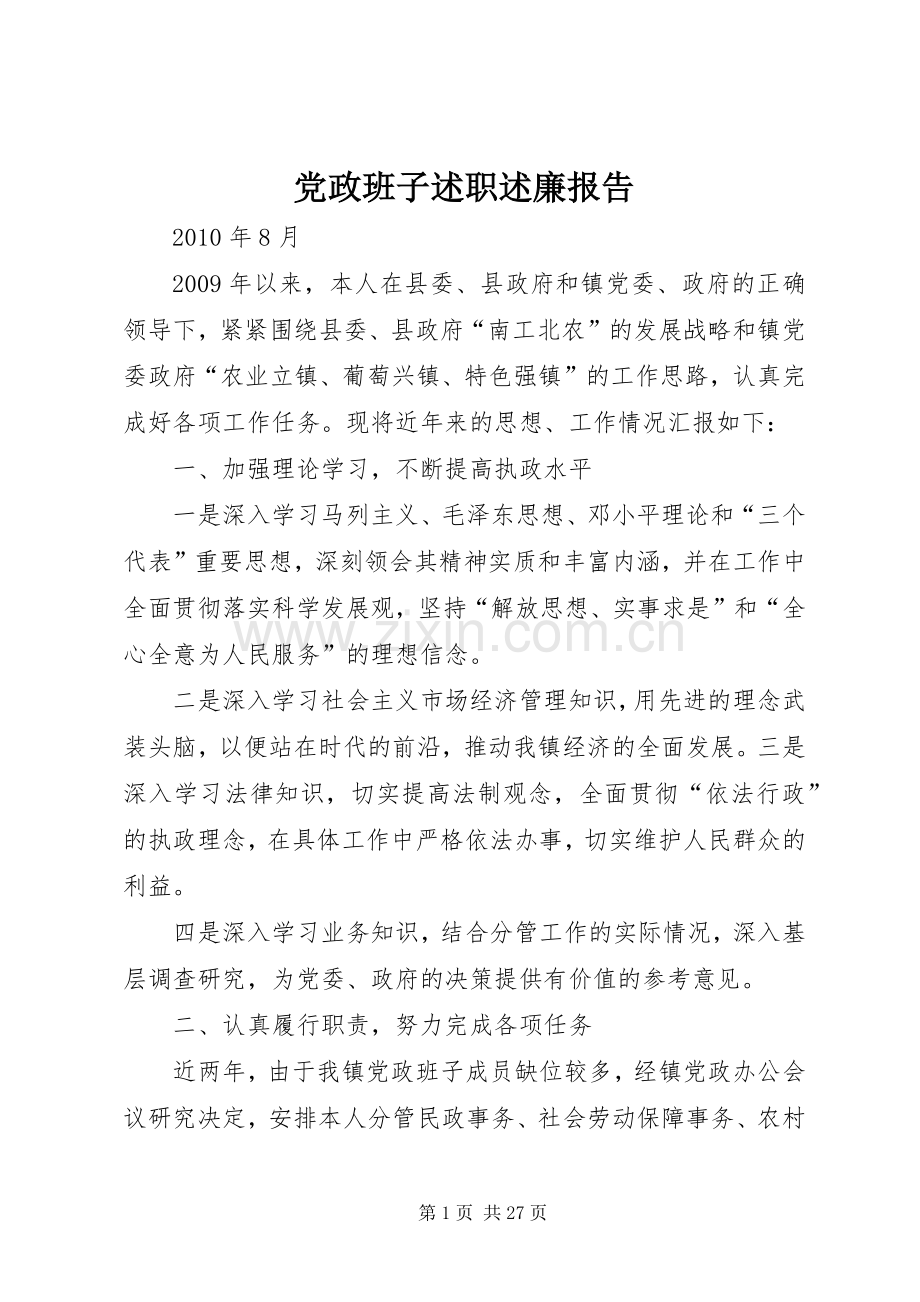 党政班子述职述廉报告.docx_第1页