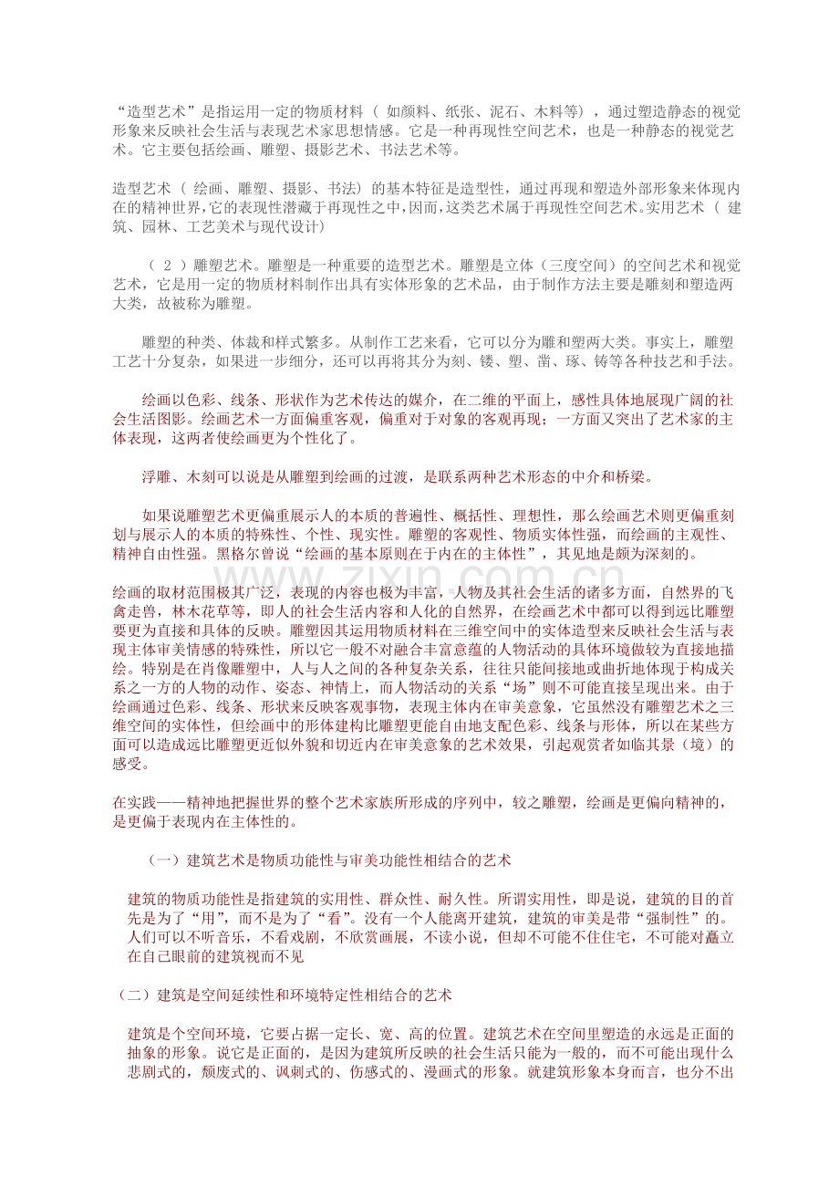建筑艺术与雕塑艺术区别.doc_第1页