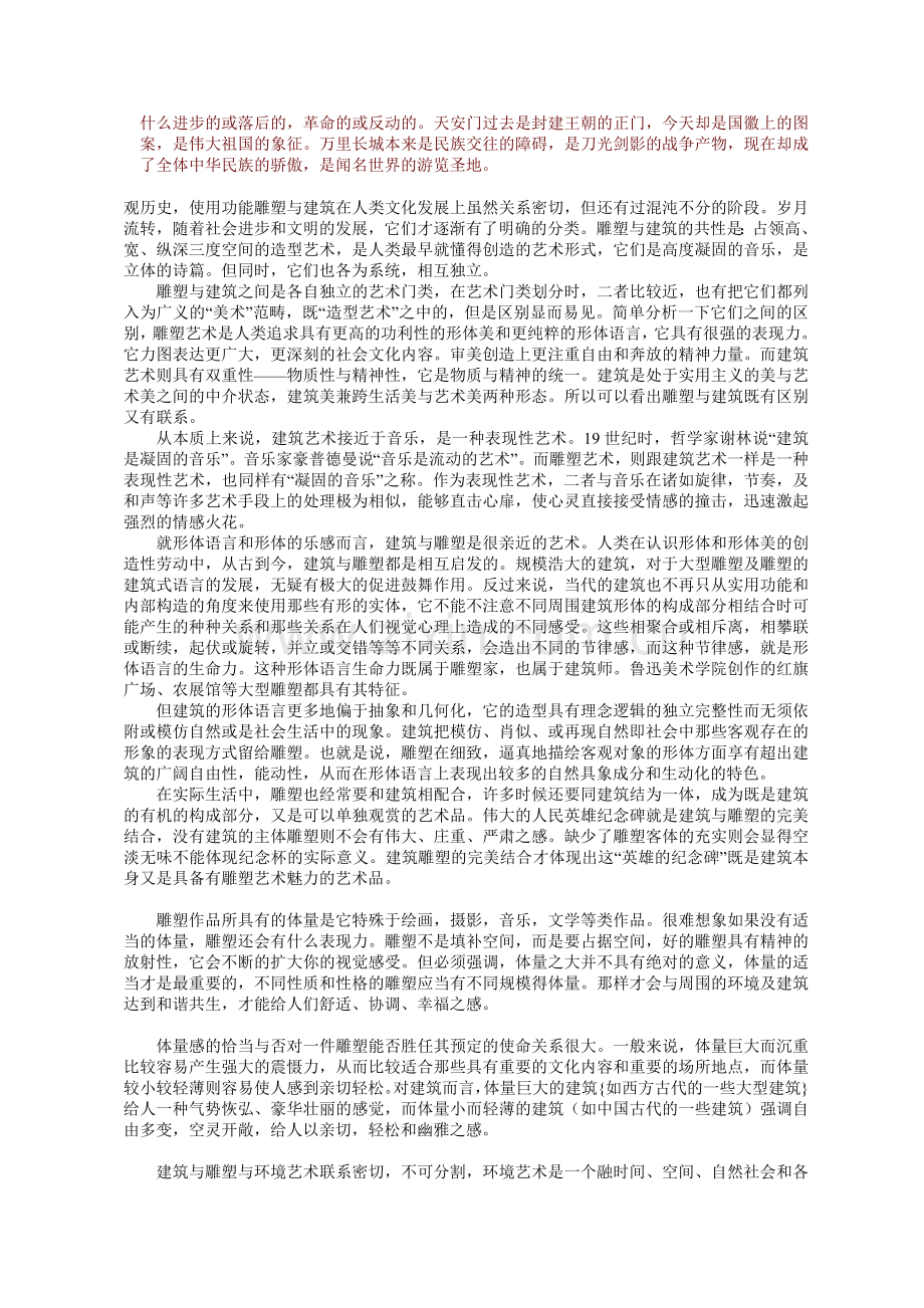 建筑艺术与雕塑艺术区别.doc_第2页