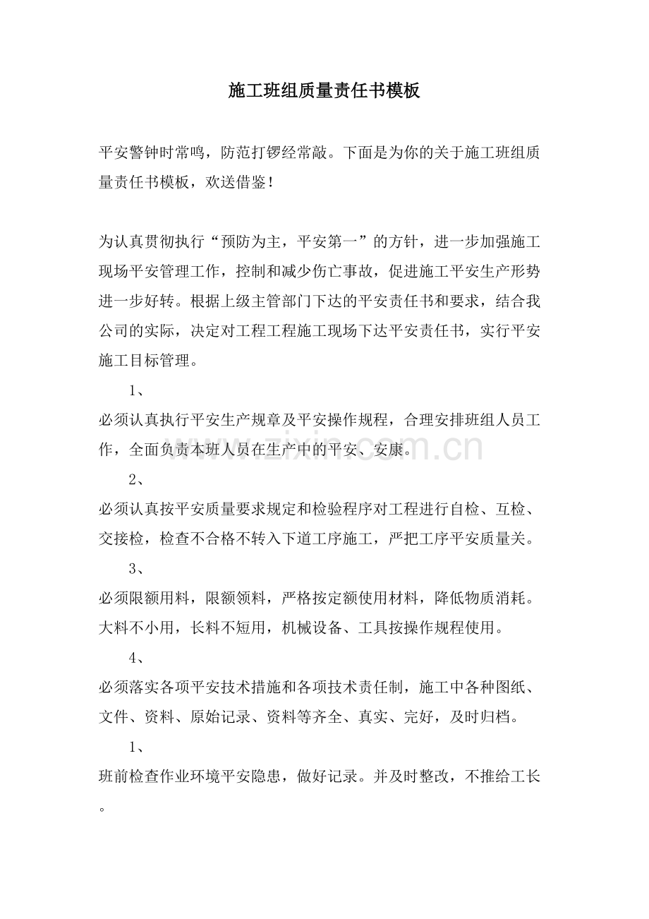 施工班组质量责任书模板.doc_第1页