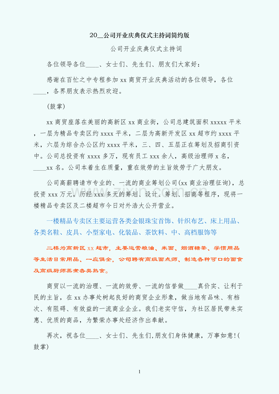 公司开业庆典仪式主持词简约版.docx_第1页