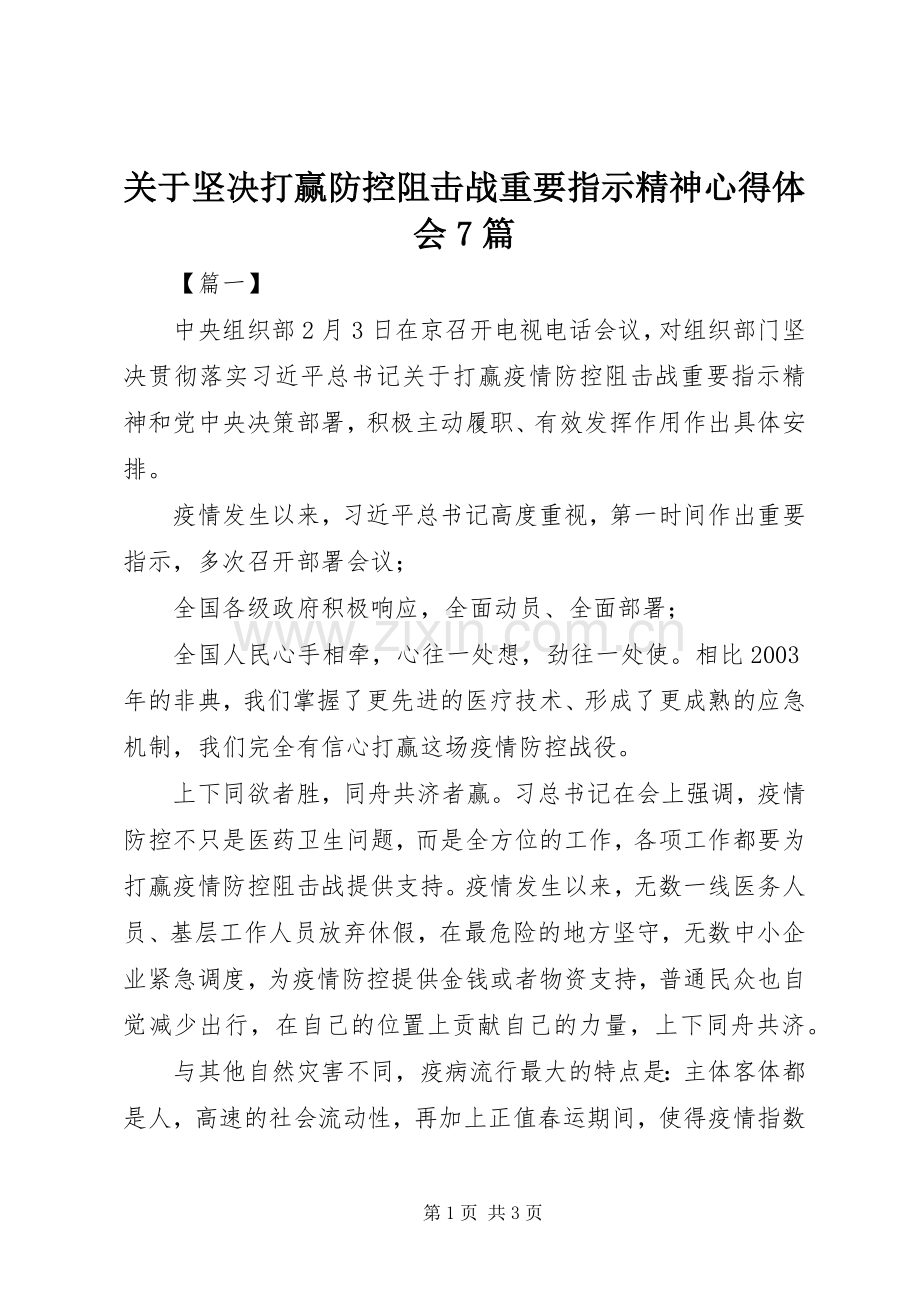 关于坚决打赢防控阻击战重要指示精神心得体会7篇.docx_第1页