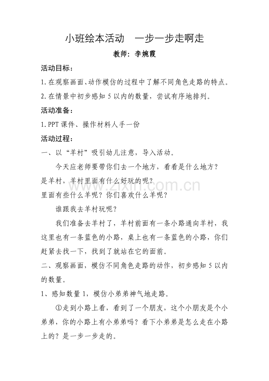 《一步一步走》教案.doc_第1页