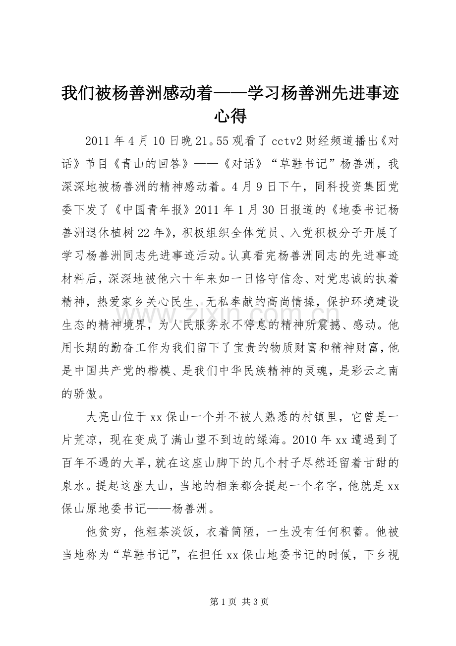 我们被杨善洲感动着——学习杨善洲先进事迹心得.docx_第1页