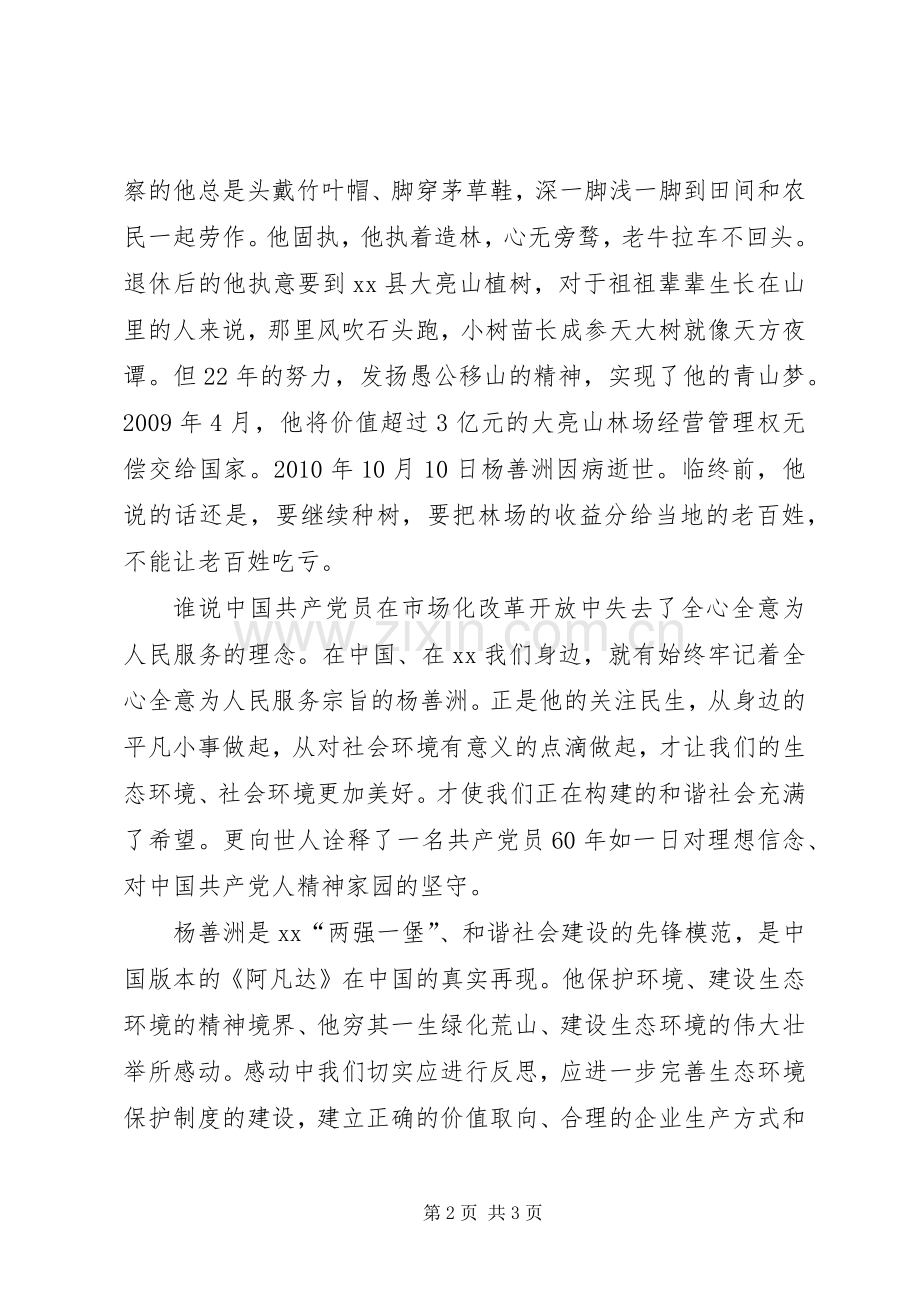 我们被杨善洲感动着——学习杨善洲先进事迹心得.docx_第2页