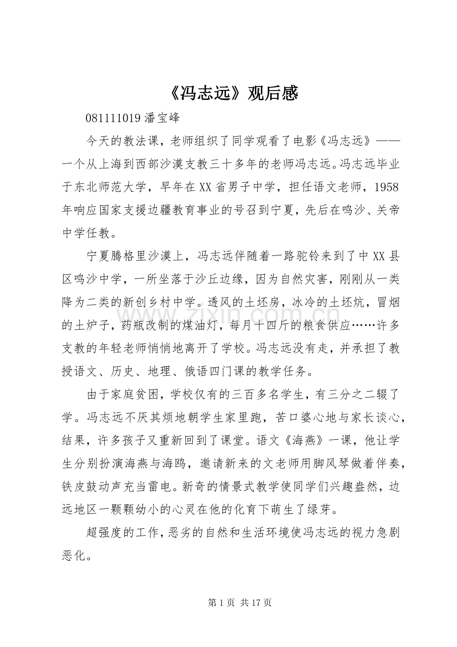 《冯志远》观后感.docx_第1页