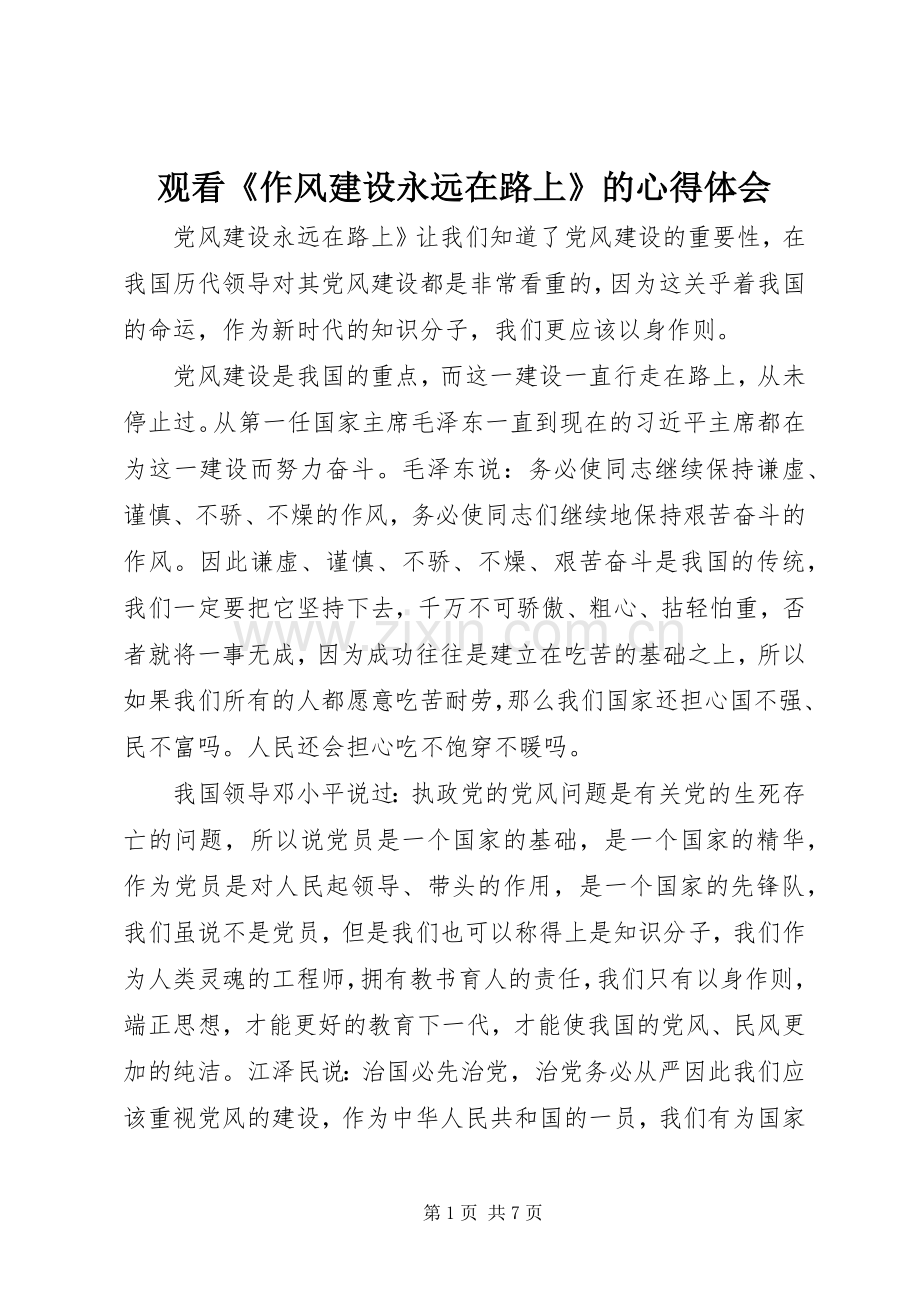 观看《作风建设永远在路上》的心得体会.docx_第1页