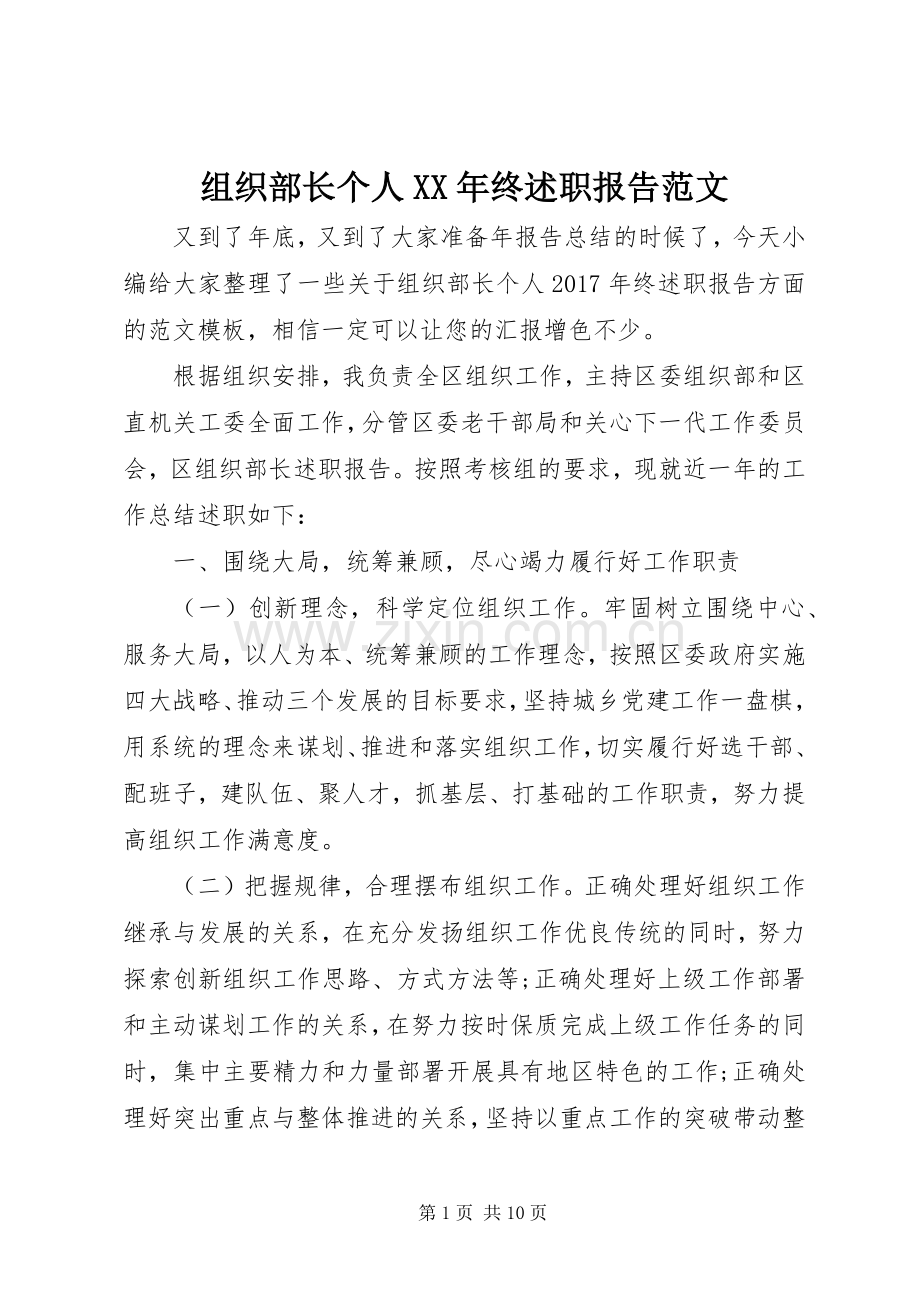 组织部长个人XX年终述职报告范文.docx_第1页