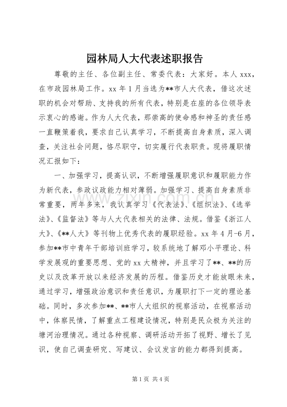 园林局人大代表述职报告.docx_第1页