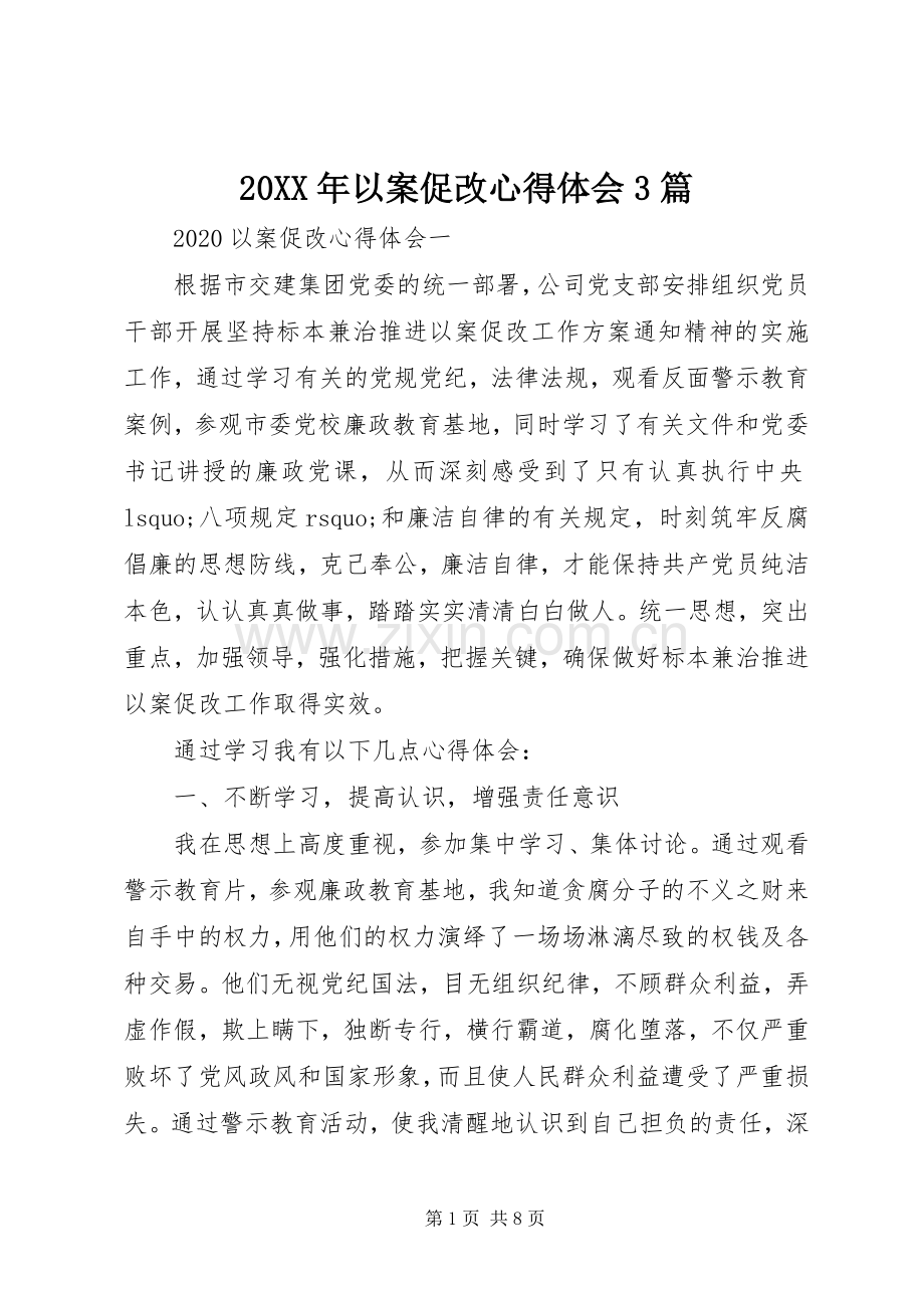 20XX年以案促改心得体会3篇.docx_第1页