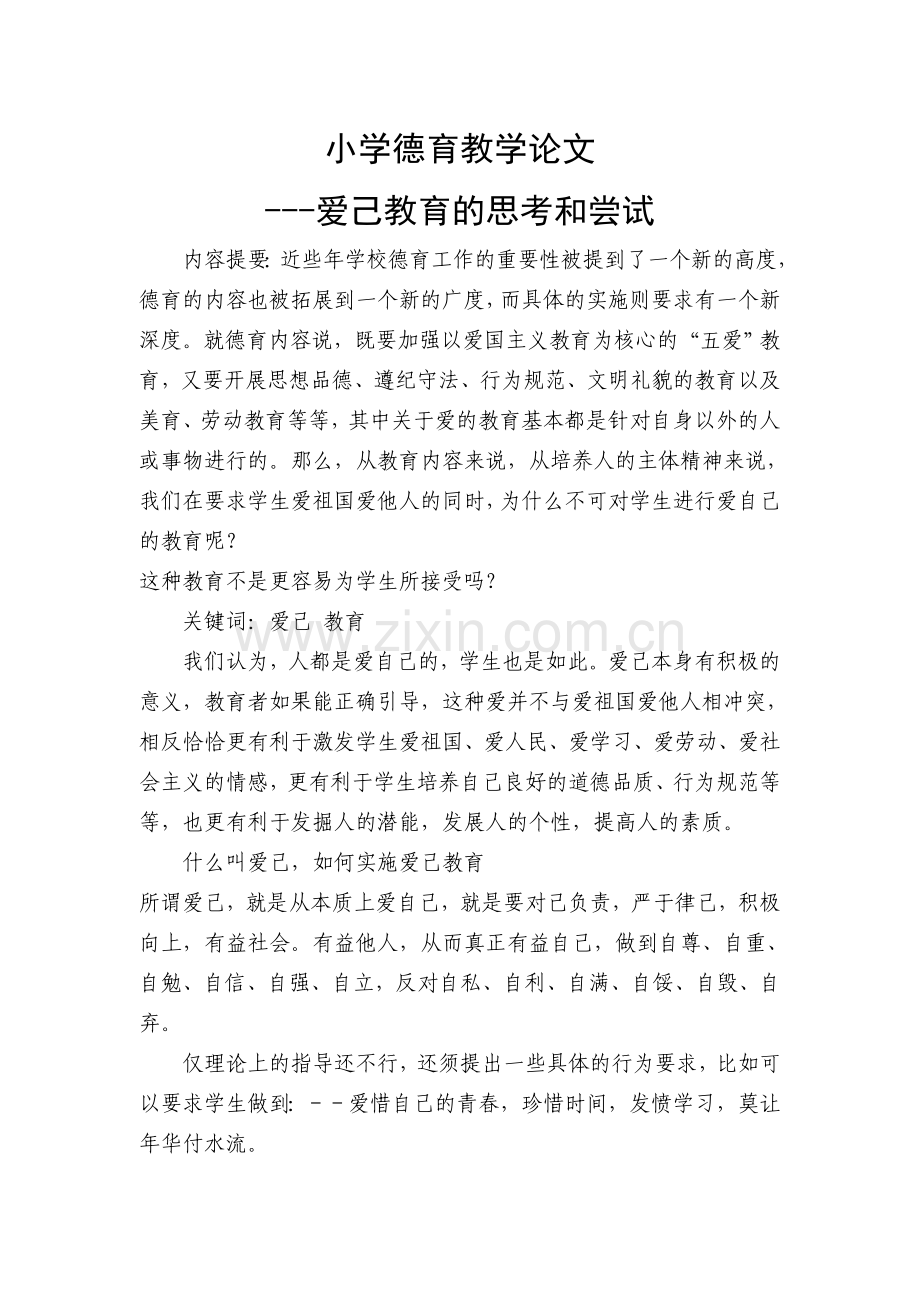 爱己教育的思考和尝试.doc_第1页
