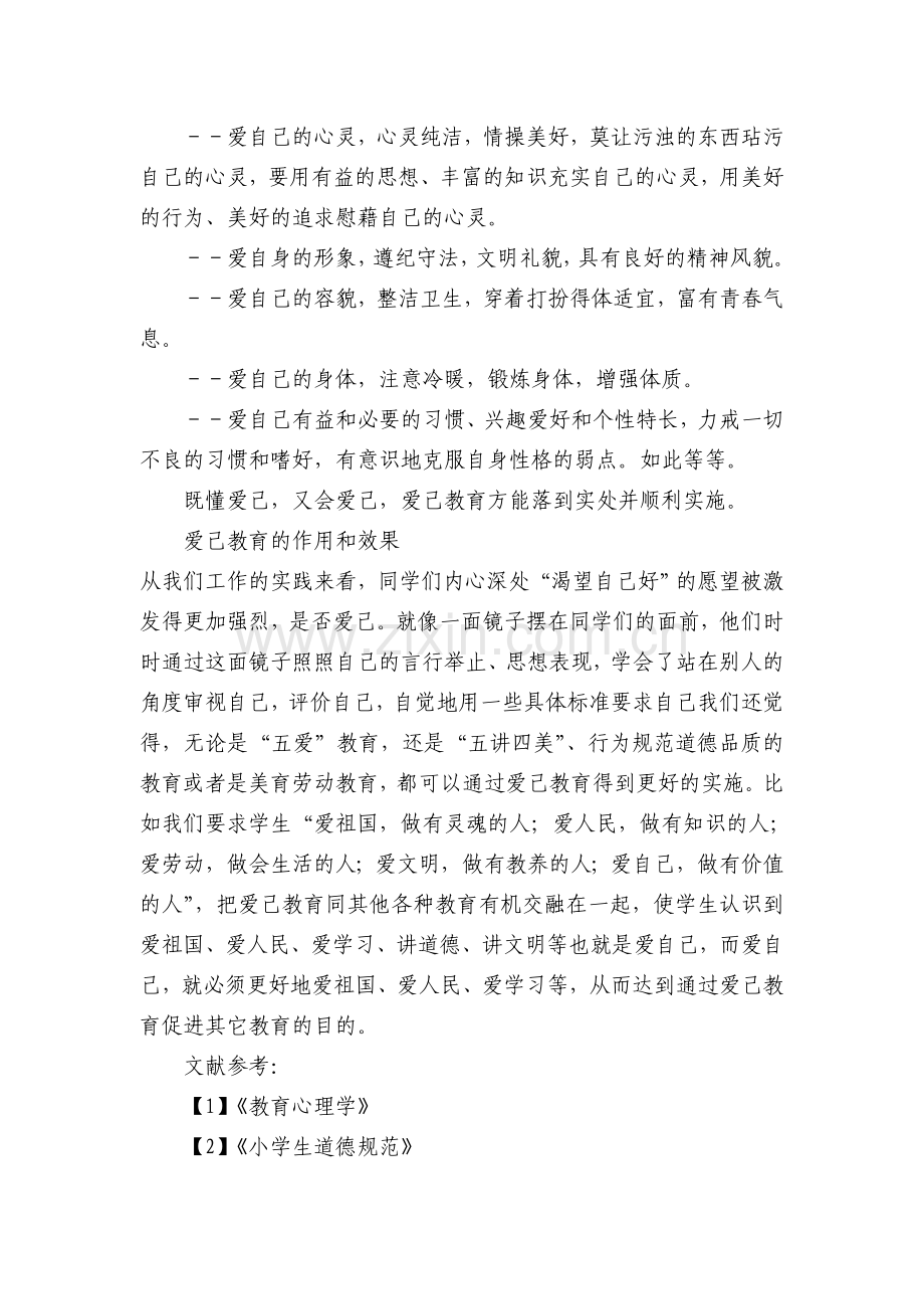 爱己教育的思考和尝试.doc_第2页
