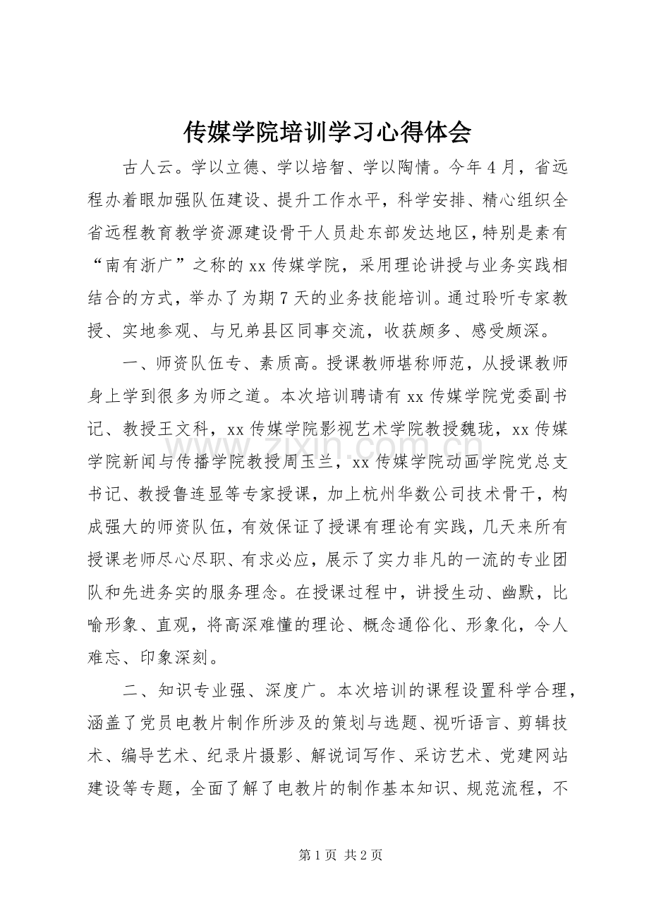 传媒学院培训学习心得体会.docx_第1页