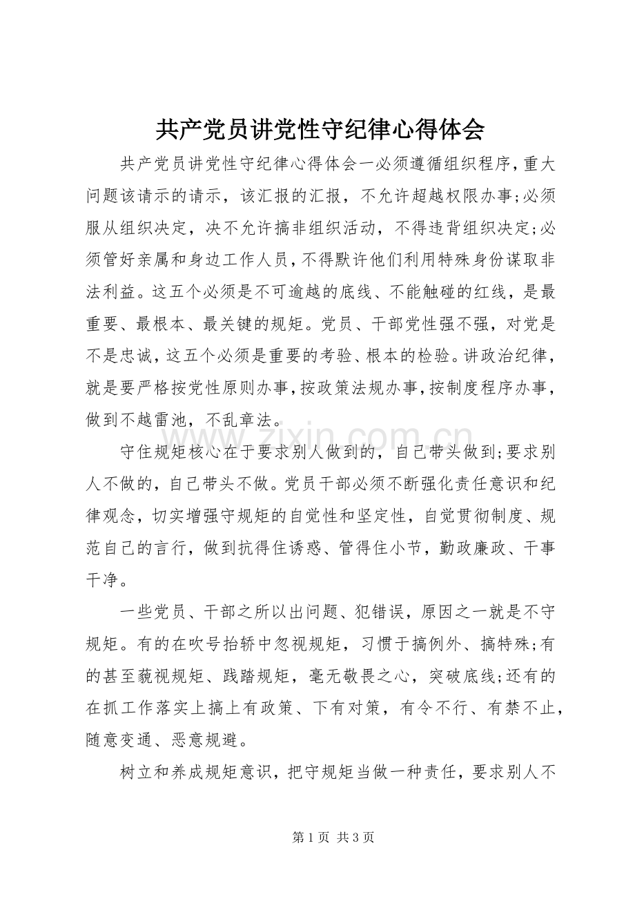 共产党员讲党性守纪律心得体会.docx_第1页