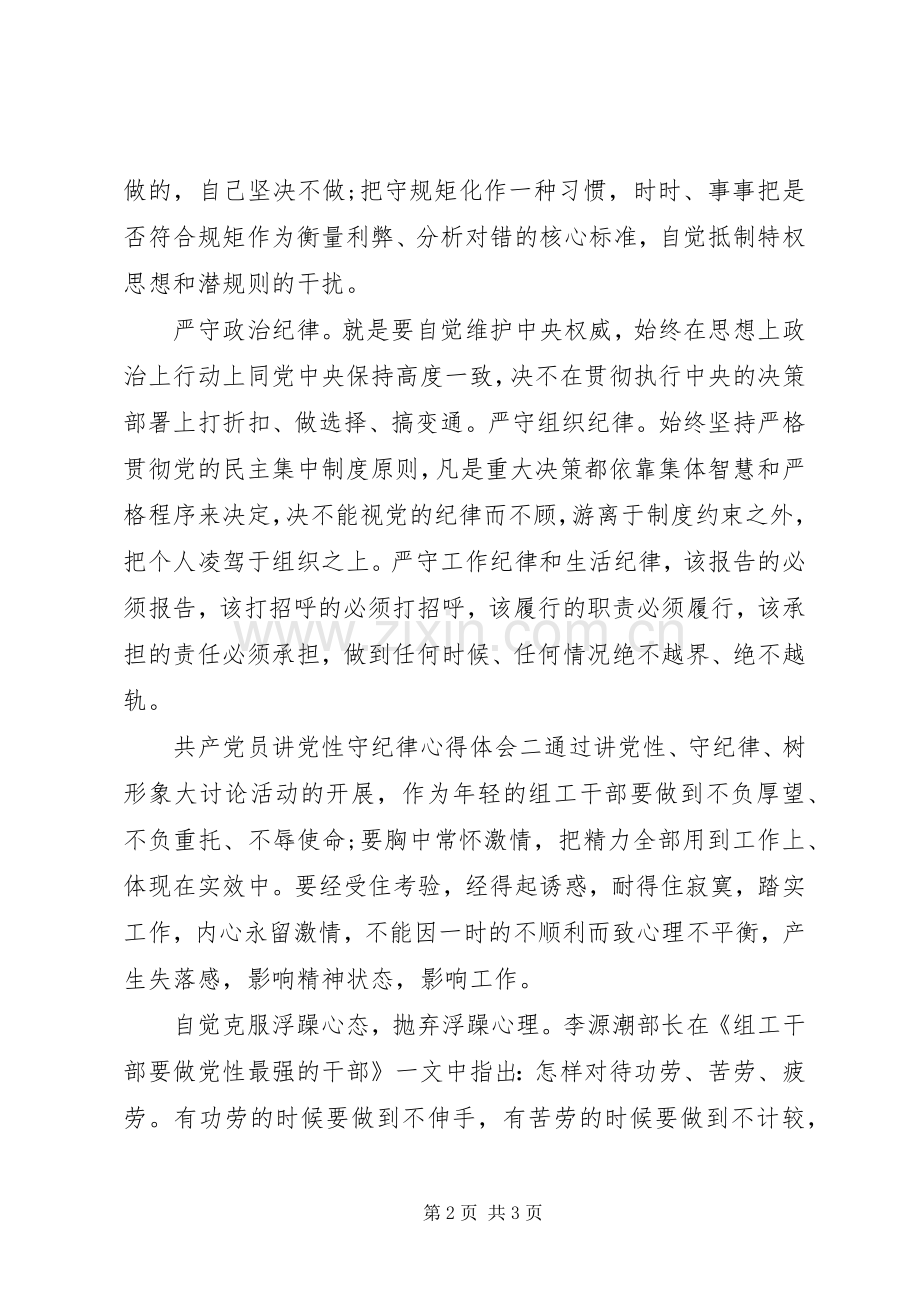 共产党员讲党性守纪律心得体会.docx_第2页