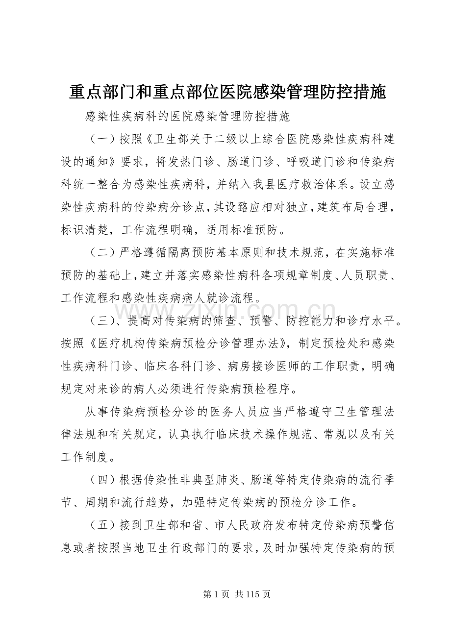 重点部门和重点部位医院感染管理防控措施.docx_第1页