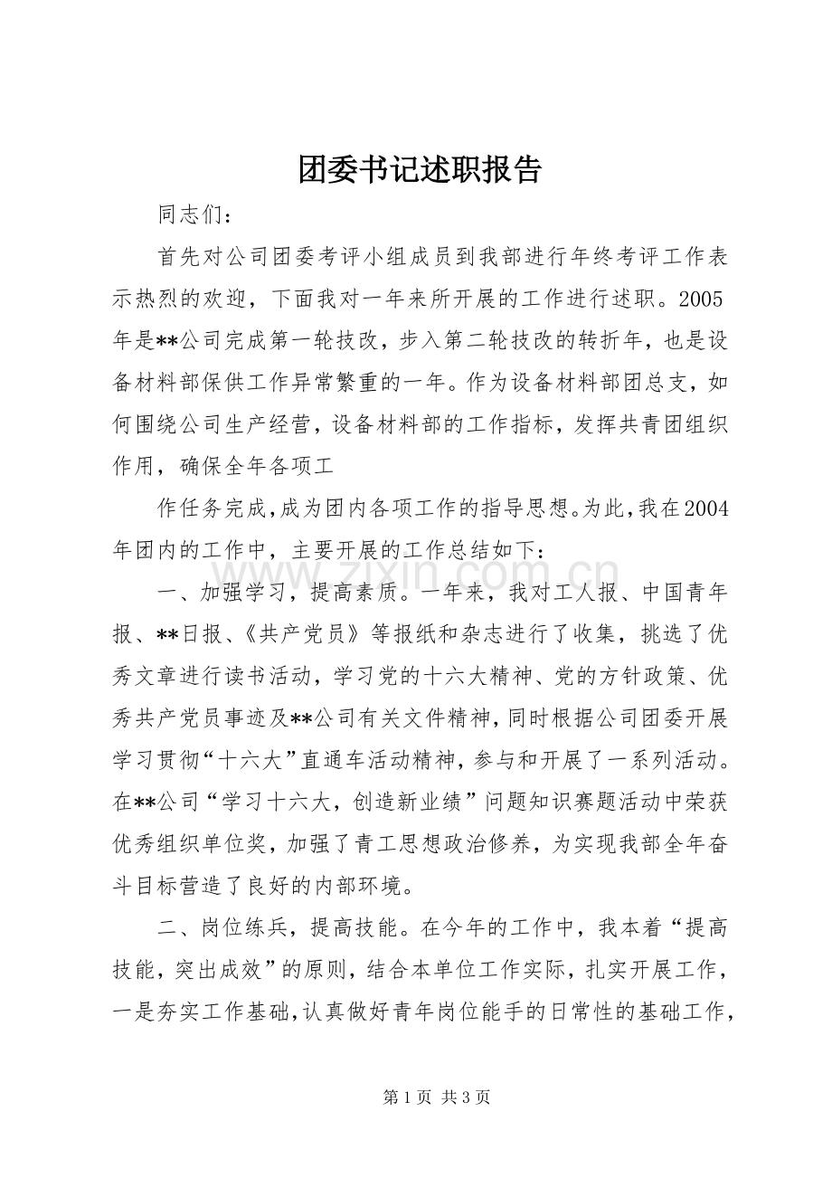 团委书记述职报告 (25).docx_第1页