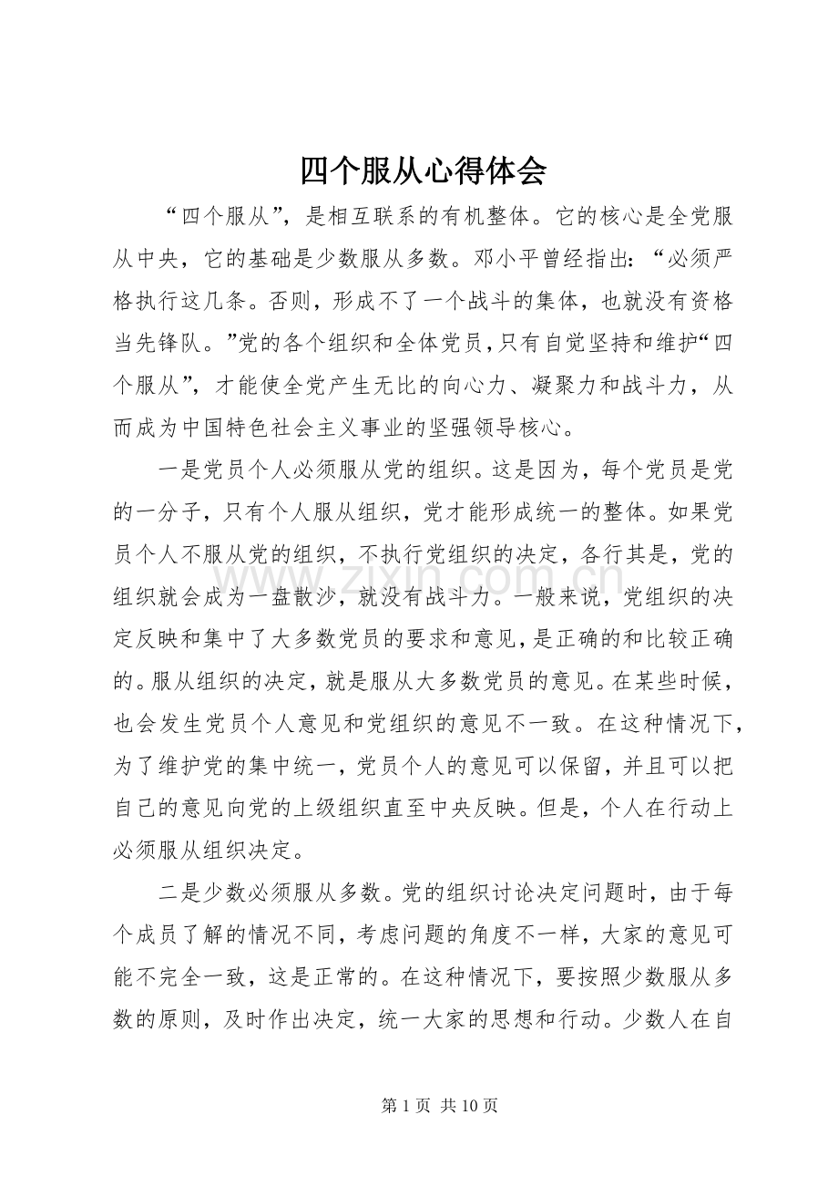 四个服从心得体会.docx_第1页