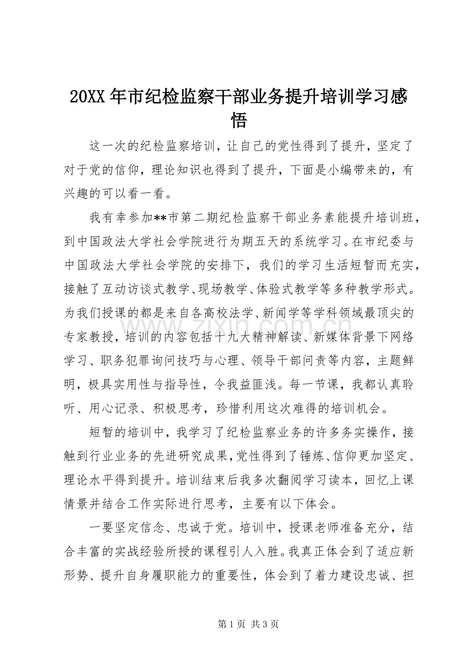 20XX年市纪检监察干部业务提升培训学习感悟.docx_第1页