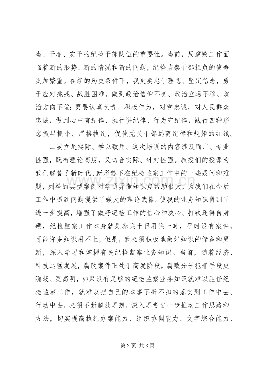 20XX年市纪检监察干部业务提升培训学习感悟.docx_第2页