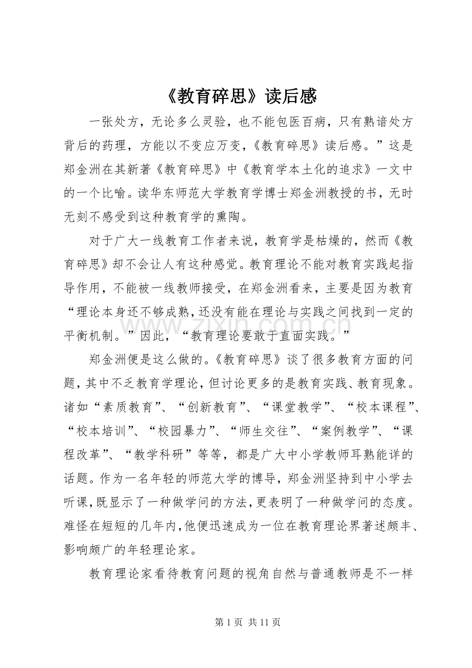 《教育碎思》读后感.docx_第1页