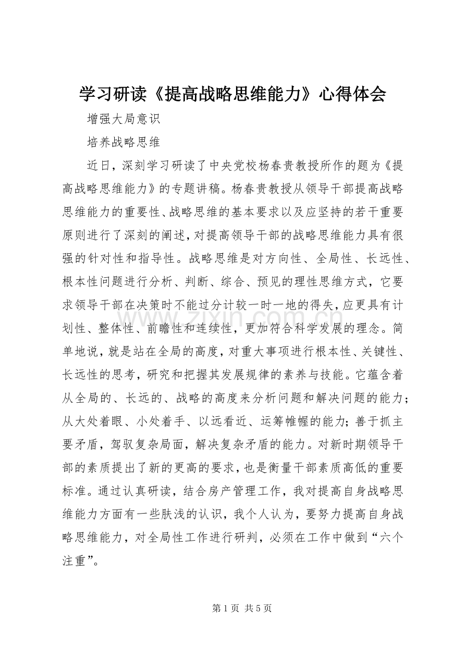 学习研读《提高战略思维能力》心得体会.docx_第1页