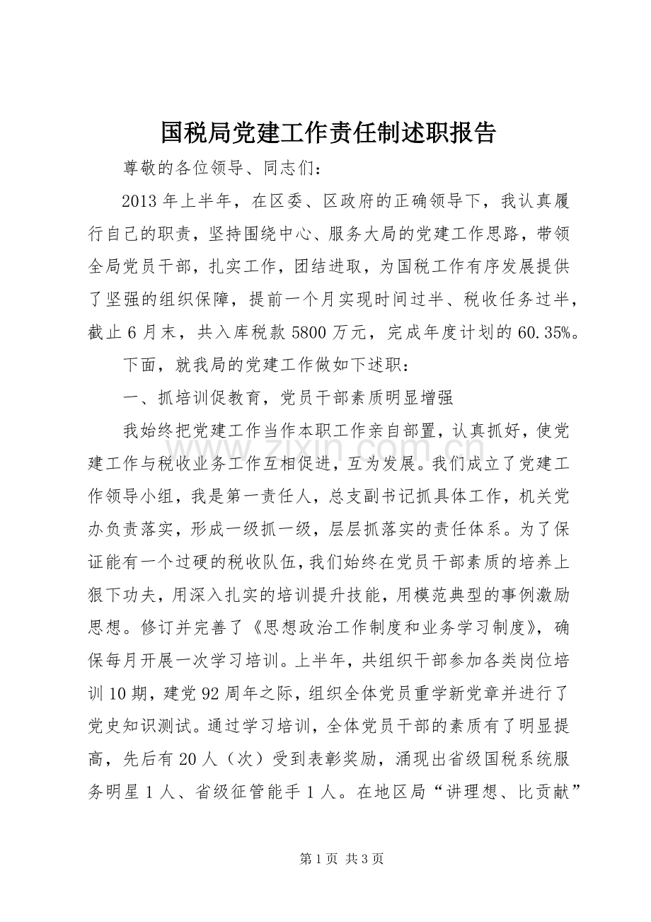 国税局党建工作责任制述职报告.docx_第1页