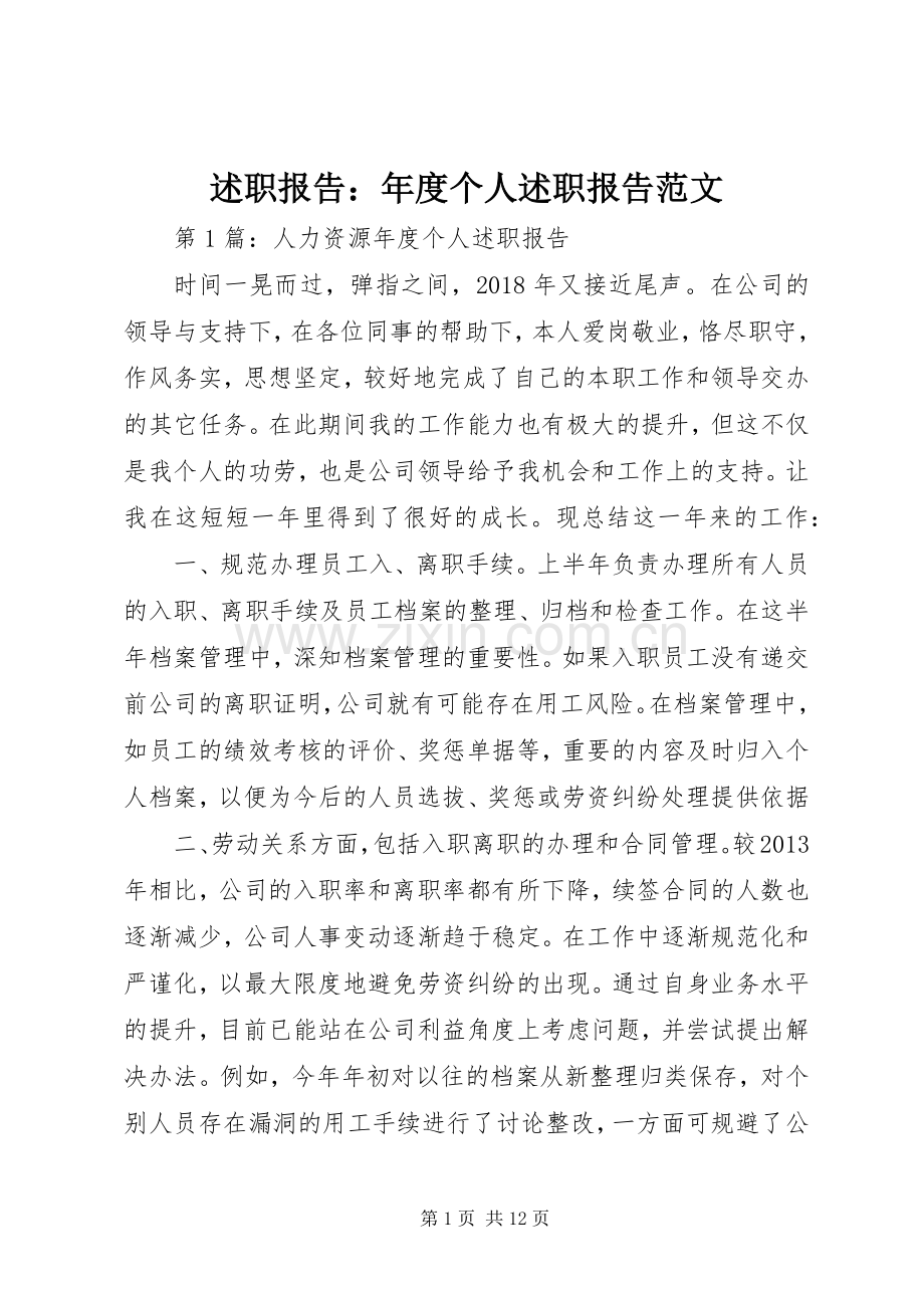 述职报告：年度个人述职报告范文.docx_第1页