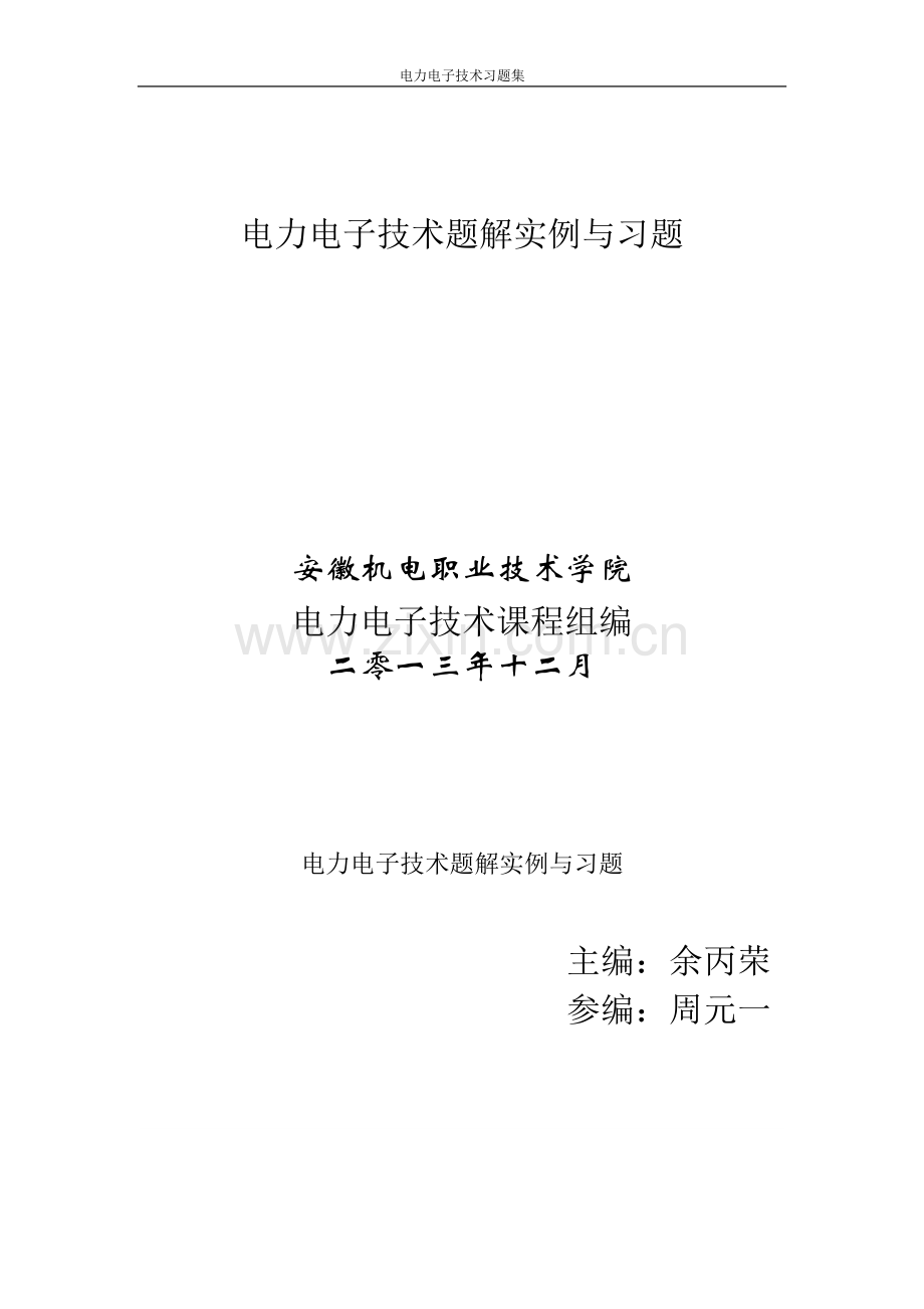 电力电子技术题解实例与习题.doc_第1页