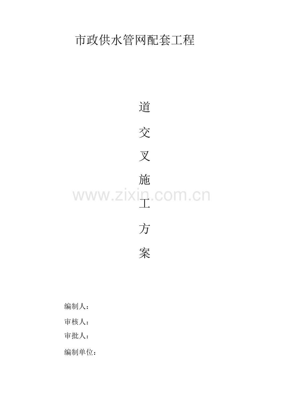 管道交叉施工方案.docx_第1页