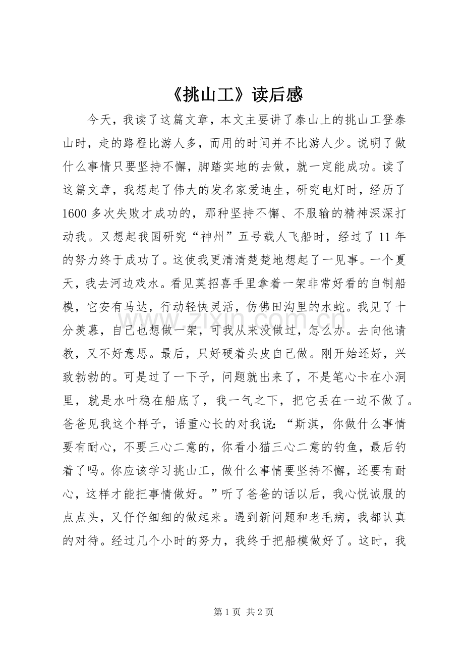 《挑山工》读后感.docx_第1页