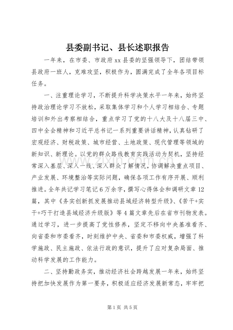 县委副书记、县长述职报告.docx_第1页