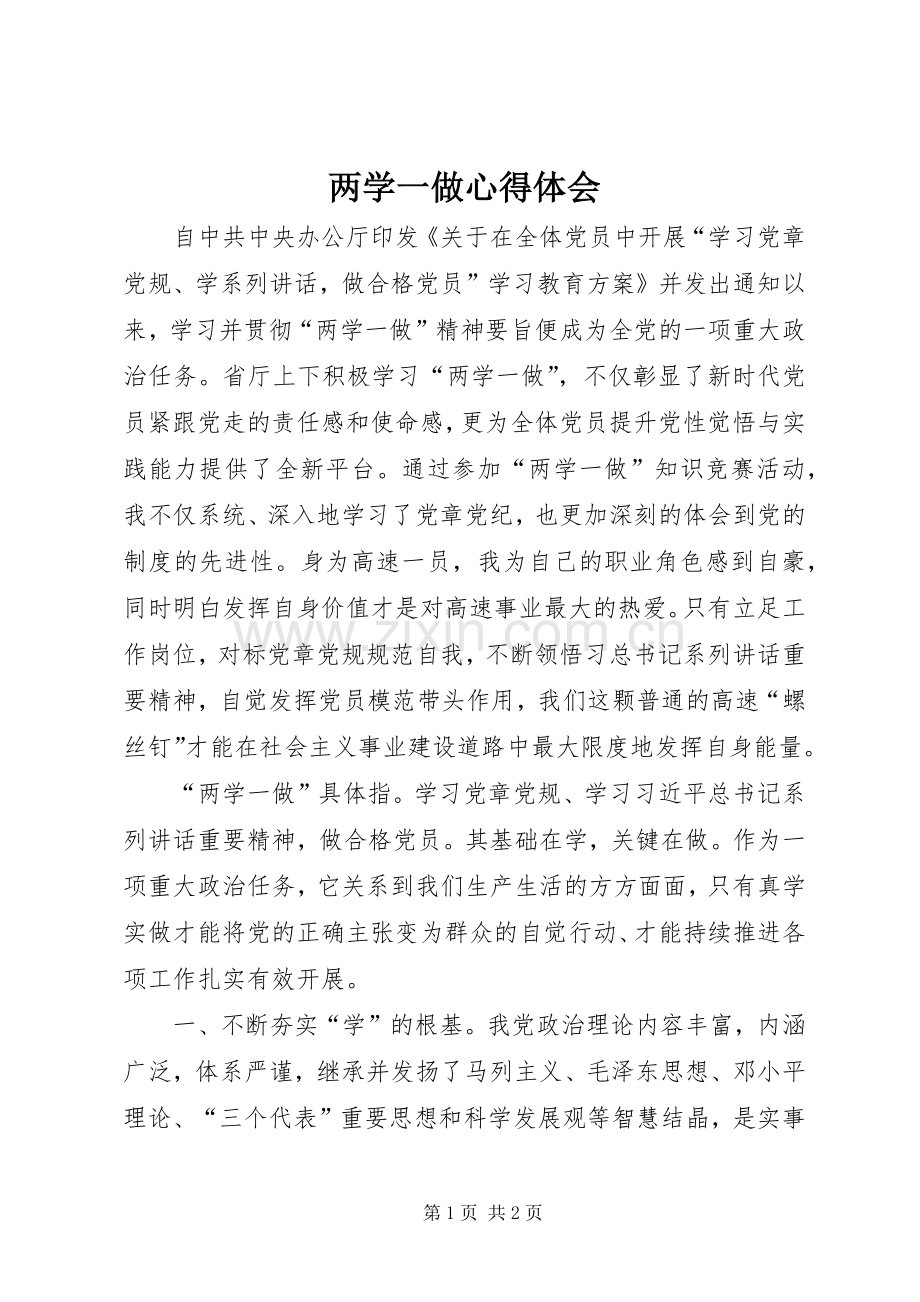 两学一做心得体会 (45).docx_第1页