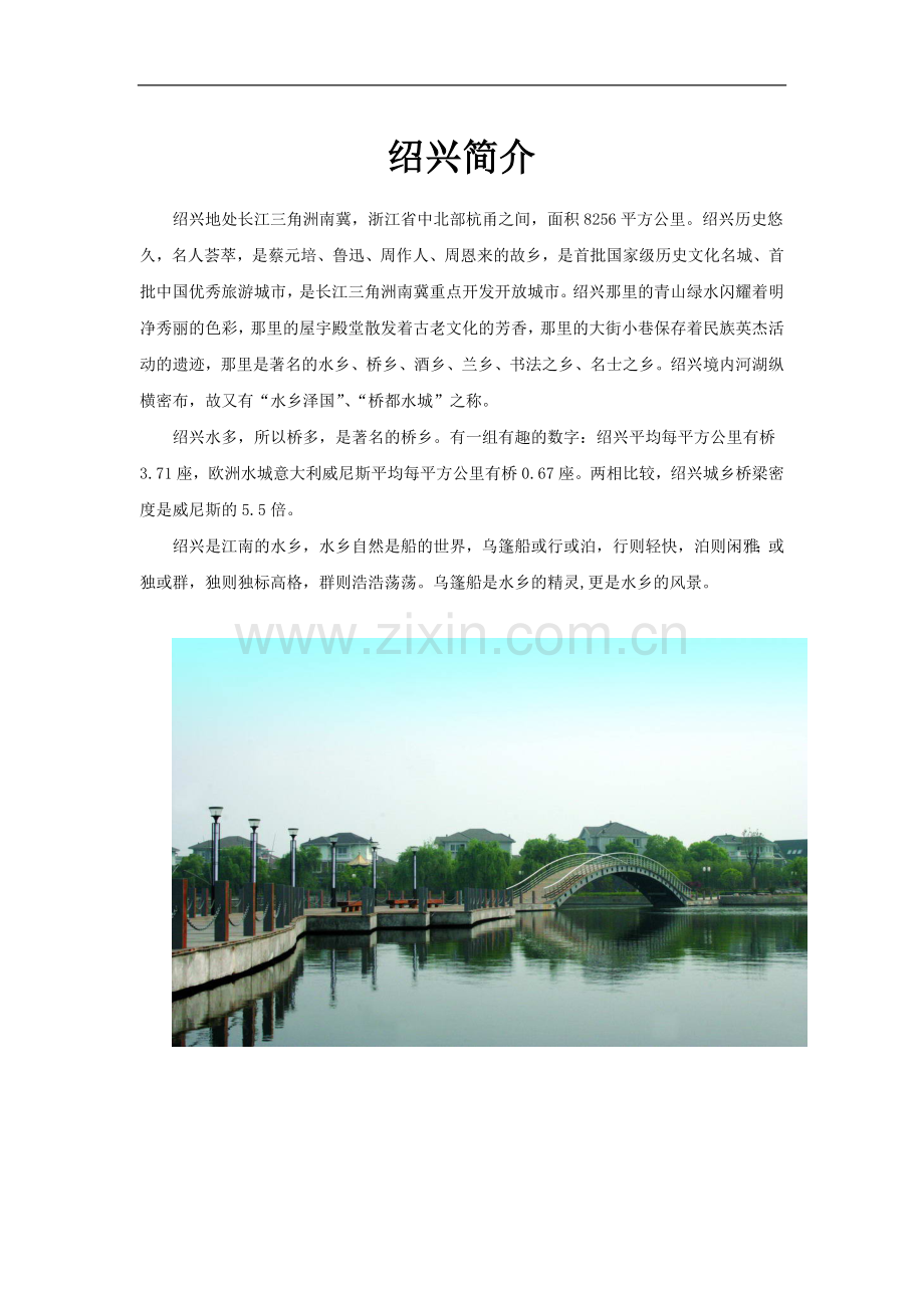 《绍兴的船啊绍兴的桥》拓展《绍兴简介》(冀教).doc_第1页