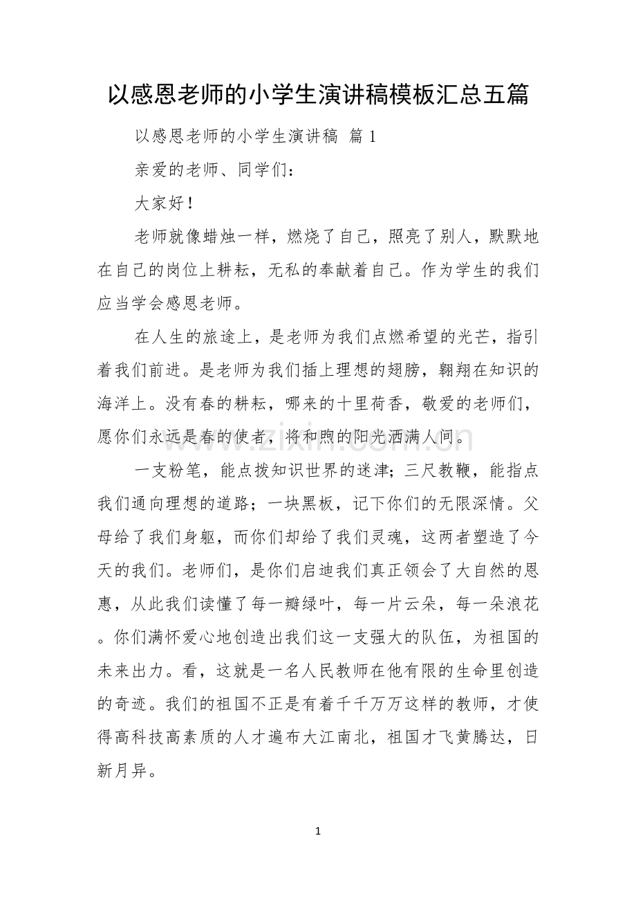 以感恩老师的小学生演讲稿模板汇总五篇.docx_第1页