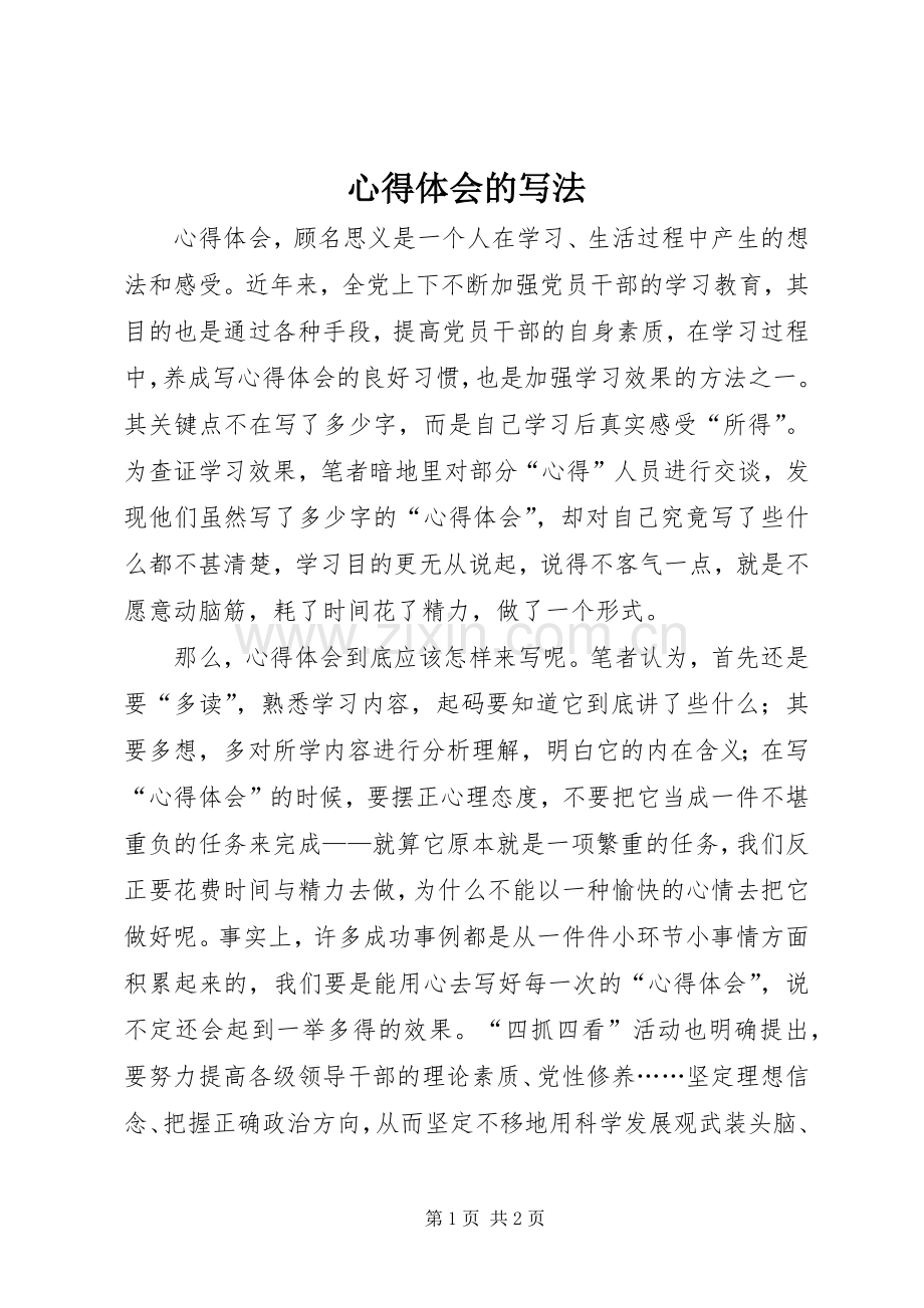 心得体会的写法.docx_第1页