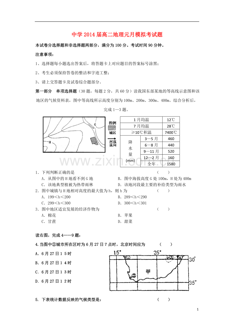陕西省商洛市丹凤县2012-2013学年高二地理上学期元月模拟考试题湘教版.doc_第1页